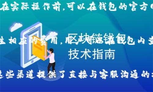由于您提到的“t p钱包”可能是指某种特定类型的钱包应用，但没有具体说明是哪个应用或平台，以下内容将提供一般性的解答和建议。请根据您的具体情况调整和参考。

什么是TP钱包？
TP钱包是一种数字钱包，通常用于存储、转账和管理加密货币资产。它支持多种类型的虚拟货币，用户可以通过该应用进行交易、查看余额、发送和接收加密货币等操作。在使用TP钱包或任何其他电子钱包时，确保从官方渠道进行下载，以避免安全风险。

TP钱包下载链接问题的常见原因是什么？
下载链接的问题可能由多种因素引起，包括:
ul
    listrong链接失效：/strong有时官方链接因为服务器维护或更新而暂时失效，用户可能无法下载。/li
    listrong假冒链接：/strong在互联网上存在不少非官方的下载链接，使用这些链接可能会导致安全风险，例如恶意软件或钓鱼网站。/li
    listrong地区限制：/strong在某些国家或地区，应用商店可能限制某些应用的下载，导致用户无法找到正常的下载链接。/li
/ul

如何确保安全下载TP钱包？
为了确保安全地下载TP钱包，建议遵循以下步骤：
ol
    listrong访问官方渠道：/strong始终通过官方的官方网站或认证的应用商店下载应用程序。/li
    listrong检查评价和反馈：/strong在下载前查看其他用户的评价和反馈，确保应用的安全性和可靠性。/li
    listrong更新设备：/strong确保设备操作系统及防病毒软件为最新版本，增强安全性。/li
/ol

如果下载链接有问题，我该如何解决？
如果发现TP钱包的下载链接有问题，可以尝试以下解决方案：
ul
    listrong访问官方网站：/strong如有下载问题，尝试直接访问TP钱包的官方网站，通常会提供最新的下载链接。/li
    listrong查看社交媒体或社区论坛：/strong可以到官方社交媒体页面或技术支持论坛，查看其他用户的反馈和建议，有时官方会在这些平台上发布最新信息。/li
    listrong联系客服：/strong如果无法解决，可以直接联系TP钱包的客服，请求帮助解决下载问题。/li
/ul

使用TP钱包有哪些注意事项？
在使用TP钱包时，请注意以下几点：
ul
    listrong安全性：/strong保证钱包的安全非常重要，包括使用强密码和启用双重身份验证。/li
    listrong备份私钥：/strong确保安全存储您的私钥或恢复短语，因为这些是您访问和恢复钱包的唯一途径。/li
    listrong注意交易费用：/strong使用钱包时，了解交易费用和汇率变化，避免不必要的损失。/li
/ul

总结
TP钱包是一个强大的工具，可以帮助用户方便地管理加密货币资产。在下载和使用TP钱包时，一定要留意下载链接的来源，确保安全，并在使用过程中注意保护自己的资产。希望以上信息能帮助到你，如果有进一步的问题，请随时联系相关的技术支持或客服。

### 相关问题
1. TP钱包的功能是什么？
2. 如何安全使用TP钱包？
3. TP钱包支持哪些加密货币？
4. TP钱包的交易费用是多少？
5. TP钱包的技术支持渠道有哪些？

#### 问题1: TP钱包的功能是什么？
TP钱包作为数字货币钱包，具有多种功能，包括资产存储、交易管理、账户管理等。用户可以通过TP钱包安全地存储和管理私人密钥，随时随地进行虚拟货币的存取与交易。此外，TP钱包还通常提供市场行情、交易历史记录、资产转账等功能，极大地提升了用户的使用体验。

#### 问题2: 如何安全使用TP钱包？
使用TP钱包时，用户需要具备基本的安全意识。首先，应选择复杂且独特的密码，并定期进行更换。其次，启用双重身份验证功能，以增加账户的安全防护。此外，用户还应定期备份钱包中的私钥，确保在设备丢失或故障时能够恢复资产。

#### 问题3: TP钱包支持哪些加密货币？
TP钱包通常支持多种加密货币，涉及比特币、以太坊、莱特币、EOS等主流货币。同时，它也可能支持一些小众币种，用户在实际操作前，可以在钱包的官方网站或应用内查看支持的资产列表。

#### 问题4: TP钱包的交易费用是多少？
TP钱包的交易费用一般与区块链网络的拥堵程度、交易量等因素有关，用户在进行转账或交易时，会根据网络路径产生相应的费用。用户可以在钱包内查看到当前的网络费用，并进行相应调整，以获取更的交易成本。

#### 问题5: TP钱包的技术支持渠道有哪些？
TP钱包用户在遇到任何问题时，可以通过官方的客服渠道获得帮助，如电话、电子邮件、在线客服或者官方社交媒体。这些渠道提供了直接与客服沟通的机会，以帮助用户快速解决问题，获取所需支持。