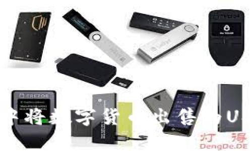 如何在TP钱包中将数字货币出售为USDT的详细步骤