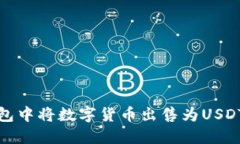 如何在TP钱包中将数字货币