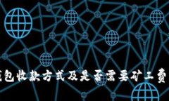 TP钱包收款方式及是否需要矿工费详解