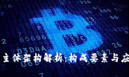 区块链主体架构解析：构成要素与应用详解