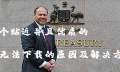 思考一个贴近并且优质的TP钱包无法下载的原因及