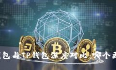 小狐狸钱包与TP钱包深度对比：哪个更适合你？