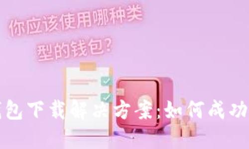 最新版TP钱包下载解决方案：如何成功下载和安装