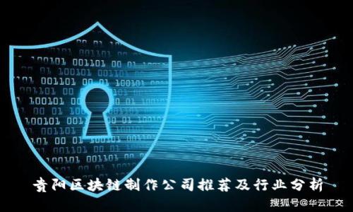 贵阳区块链制作公司推荐及行业分析