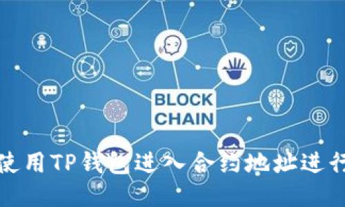 如何使用TP钱包进入合约地址进行兑换