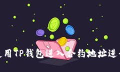 如何使用TP钱包进入合约地