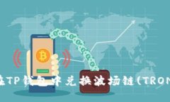 如何在TP钱包中兑换波场链(TRON)教程