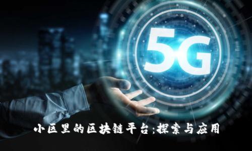 小区里的区块链平台：探索与应用