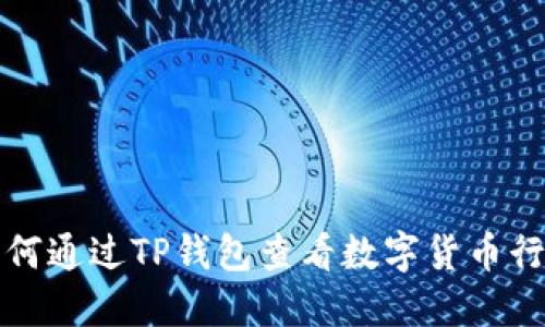 如何通过TP钱包查看数字货币行情