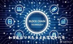 如何通过TP钱包查看数字货币行情