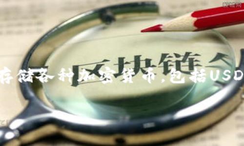 在现代金融科技的发展中，数字资产及其管理工具逐渐受到广泛关注。其中，TP钱包作为一种流行的数字钱包，帮助用户管理和存储各种加密货币，包括USDT（Tether）。而“TP钱包USDT就是自己的吗？”这个问题涉及到资产的所有权与管理。接下来，我们将对此进行详细的解析和说明。

TP钱包USDT：你的资产安全吗？