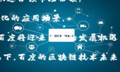 biao ti百度区块链技术企业分析及市场前景/biao