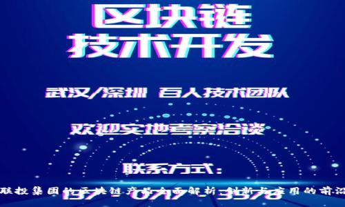联投集团的区块链产品全面解析：创新与应用的前沿
