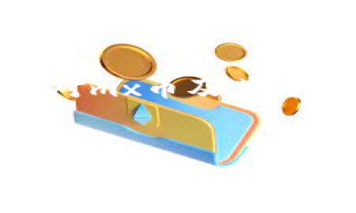 注意：以下内容仅为示例，不构成任何投资建议，对mx币及其转换操作的具体流程和安全性务必进行详细了解。


如何将MX币提到TP钱包：详细步骤与注意事项