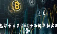 TP钱包能否交易U币？全面解析和实用指南