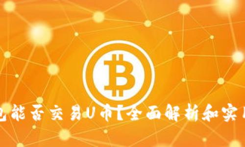 TP钱包能否交易U币？全面解析和实用指南