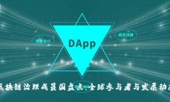 区块链治理成员国盘点：全球参与者与发展动态