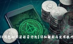 TP钱包助词器能否修改？详细解析与使用技巧