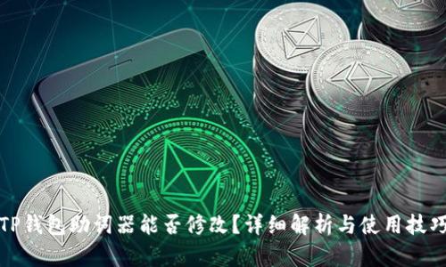TP钱包助词器能否修改？详细解析与使用技巧