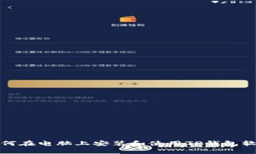 如何在电脑上安装和使用TP钱包软件