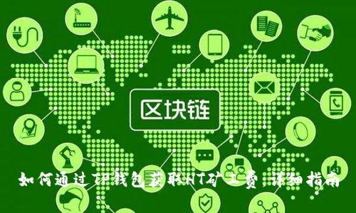 如何通过TP钱包获取HT矿工费：详细指南