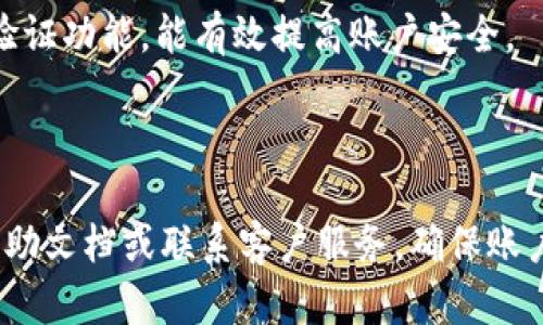    t p钱包电脑客户端登录教程：快速上手指南  / 

 guanjianci  t p钱包, 电脑客户端, 登录方法  /guanjianci 

### 1. 引言

在数字金融时代，电子钱包逐渐成为我们日常生活中不可或缺的一部分。t p钱包作为一款广受欢迎的电子钱包，提供了便捷的支付、转账及理财等功能。许多用户希望能在电脑上使用t p钱包，以获取更大的屏幕和更舒适的输入体验。本文将详细介绍如何在电脑端登录t p钱包，确保用户能够顺利上手。

### 2. t p钱包概述

在介绍登录方法之前，让我们简要了解一下t p钱包的功能和特点。t p钱包是一款快速、安全且高效的电子支付平台。用户可以通过t p钱包进行：

- 实时转账与收款
- 网络购物
- 账单支付
- 投资理财

该钱包支持多种支付方式，包括银行卡、信用卡及第三方支付平台。在安全性方面，t p钱包也采取了多重加密措施，确保用户的信息和资金安全。

### 3. 下载与安装

在使用t p钱包的电脑客户端前，用户需要先进行下载和安装。

#### 3.1 下载客户端

用户可以通过访问t p钱包官方网站或者相关的应用商店来下载电脑客户端。通常，官方网站会提供最新版本的客户端，确保用户下载的是安全且可靠的应用。

#### 3.2 安装步骤

下载完成后，点击安装包，根据系统提示进行安装。安装过程通常比较简单，只需按照提示点击“下一步”或“安装”即可。

#### 3.3 启动应用

安装完成后，用户可以在桌面或者开始菜单中找到t p钱包的图标，双击图标即可启动程序。

### 4. 登录步骤详解

以下是t p钱包电脑客户端的登录步骤，供用户参考：

#### 4.1 打开电脑客户端

首先，确保计算机已连接互联网，然后打开已经安装好的t p钱包客户端。

#### 4.2 输入账号信息

在登录界面，用户需要输入注册时使用的手机号码或邮箱地址，以及密码。请注意输入信息时保持准确，确保无误。

#### 4.3 验证身份

有些用户在首次登录时，系统可能要求进行身份验证，例如输入手机接收到的验证码或通过其他方式确认身份，只需按照页面指示完成即可。

#### 4.4 完成登录

以上步骤完成后，点击“登录”按钮，若信息无误，用户将成功进入t p钱包的主界面。

### 5. 遇到的问题及解决方式

在登录过程中，用户可能会遇到一些常见问题，下面我们将逐一解析。

#### 5.1 忘记密码怎么办？

如果用户忘记了登录密码，可以通过“找回密码”功能来重设。只需点击登录界面上的“忘记密码”链接，按照提示输入注册信息，系统会发送验证码到用户的邮箱或手机，用户根据提示重置密码即可。

#### 5.2 登录失败的原因是什么？

登录失败的原因可能有多种，例如输入的账号或密码错误、网络问题、用户账号被冻结等。用户可以检查输入的信息，确保无误。如果仍然无法登录，可以联系t p钱包客服寻求帮助。

#### 5.3 如何修改登录密码？

用户可以在成功登录后，进入账户设置或安全设置页面，找到修改密码的选项。按照系统提示输入旧密码及新密码，完成后保存更改即可。

#### 5.4 如何保护账户安全？

为了保护账户安全，用户应避免使用过于简单的密码，并定期更换密码。同时，不要随意向他人透露个人信息，如密码、验证码等，以防受到网络诈骗。

#### 5.5 电脑客户端与手机端有什么区别？

电脑客户端与手机端的功能类似，但在使用体验上有所不同。电脑客户端通常提供更大的显示屏、更便捷的操作方式（如使用键盘和鼠标），适用于长时间操作和复杂功能的使用。而手机端则更适合于随时随地的快速支付和转账。

### 6. 常见问题汇总

#### 1. t p钱包电脑客户端可以使用哪些操作系统？

t p钱包的电脑客户端通常支持主流操作系统，包括Windows和MacOS。用户在下载前需确认自己计算机的操作系统版本是否与t p钱包兼容。在官网下载的页面，系统要求通常会有明确的说明。

#### 2. 如何设置自动登录？

在t p钱包电脑客户端登录后，用户可以选择记住密码功能，这样下次打开客户端时，无需重复输入账号和密码，系统可自动登录。在安全设置中，用户也可以查看和管理这一功能的开启与关闭。

#### 3. t p钱包支持哪些语言？

t p钱包通常支持多种语言，以覆盖不同地区的用户。在客户端的设置里，用户可以选择自己更习惯的语言进行操作。

#### 4. 如果遇到技术问题，该如何联系客户服务？

t p钱包官网一般会提供客户服务的联系方式，包括电话、邮件及在线客服。用户在遇到技术问题时，可通过这些渠道获得帮助。

#### 5. 在电脑端使用t p钱包时，如何保证交易安全？

在电脑端进行交易时，用户应确保网络连接安全，尽量避免使用公共Wi-Fi。同时，定期更新客户端至最新版本，使用强密码并开启双重验证功能，能有效提高账户安全。

### 7. 结语

希望本文能帮助用户顺利登录t p钱包的电脑客户端，享受方便快捷的数字支付体验。在使用过程中，如有任何疑问，请及时参考官方帮助文档或联系客户服务。确保账户安全与资金安全，让我们一起享受数字金融带来的便利。