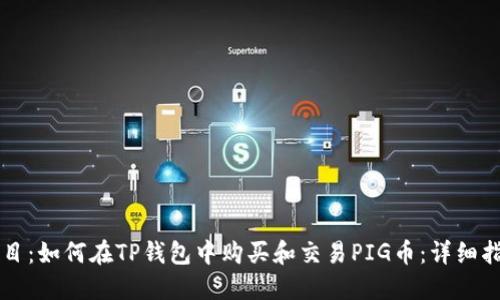 题目：如何在TP钱包中购买和交易PIG币：详细指南