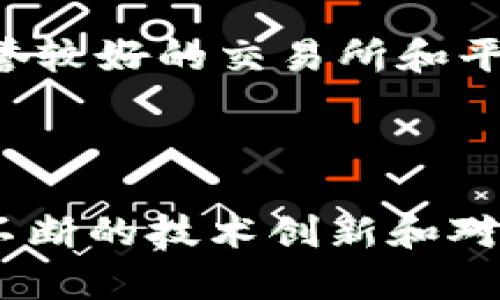   区块链的竞争者及其影响分析 / 

 guanjianci 区块链, 竞争者, 去中心化 /guanjianci 

---

## 引言

区块链技术自2009年比特币问世以来，迅速崛起，吸引了全球的关注。作为一种去中心化的技术，区块链提供了安全、高效和透明的交易方案，这使得其在金融、物流、医疗等众多领域的发展潜力巨大。然而，随着越来越多的企业和项目涌入这一领域，区块链面临着来自不同技术和平台的竞争。本文将深入探讨区块链的主要竞争者及其对市场的影响。

## 一、区块链的定义

区块链是一种分布式账本技术，它通过加密技术和共识机制实现数据的安全传输与存储。每个数据块包含了一组交易记录，而且这些块通过加密哈希函数相互链接，形成链式结构，一旦数据被写入区块链，就无法被篡改。这种特性使得区块链在金融服务、供应链管理、身份验证等领域表现出色。

## 二、区块链的竞争者

区块链面临的竞争者主要包括以下几类：

1. **传统集中式系统**
2. **其他分布式技术**
3. **新兴技术与平台**

### 传统集中式系统

首先，传统的集中式系统，如银行和支付机构，依然是区块链的主要竞争者。银行等金融机构凭借其完善的法律监管和客户信任体系，依然在市场上占据主导地位。虽然区块链提供了去中心化的解决方案，但在用户普遍对新技术存在顾虑的情况下，传统系统在短期内依然具有较强的竞争力。

例如，银行可以通过高效的后台处理、客户服务及信任机制来吸引客户，而区块链技术虽然具备透明性和安全性，但仍需在用户体验和操作简单性方面进行改进。尤其是在跨境支付领域，传统银行系统由于其法律合规性和信誉保证，吸引了大量用户。

### 其他分布式技术

除了传统的集中式系统，区块链还面临着其他分布式技术的竞争。比如，分布式账本技术（DLT）并不仅限于区块链，还有如IOTA、Hashgraph等其他技术。尽管这些技术在某些方面表现出色，但也面临着各自的挑战，例如可扩展性、安全性和应用范围的限制。

IOTA以其去中心化的“Tangle”架构著称，主打物联网领域，但由于技术的复杂性，尚未得到普遍的采纳和应用。而Hashgraph则声称能够实现更高的交易速度和安全性能，但由于其许可性质，可能与区块链的去中心化理念相悖，限制了它的市场吸引力。

### 新兴技术与平台

此外，区块链还有众多新兴技术和平台的竞争，如快速发展的人工智能（AI）、物联网（IoT）以及云计算等技术。这些技术同样可以提供数据管理、交易安全等功能，甚至在某些情况下表现得更为高效、便捷。例如，通过AI技术，企业可以更好地分析数据，运营效率，而无需依赖于区块链的处理方式。

在此背景下，区块链需要不断创新和自身的技术架构，以增强其在市场中的竞争力。同时，区块链还可以通过与这些新兴技术的结合，实现更大的应用价值。例如，结合AI的智能合约可以极大地提升自动化程度和效率。

## 三、区块链竞争者的影响分析

区块链技术的竞争者不仅在技术层面上带来了挑战，还在应用场景和市场认知上产生了重大影响。下面我们来仔细探讨这一现象。

### 1. 技术创新与迭代

区块链面临的竞争促使其不断进行技术创新与迭代。在众多竞争者的影响下，区块链技术的标准化、可扩展性和安全性都得到了不同程度的提升。许多开发者正在探索新的共识机制和数据存储方式，以解决区块链交易速度慢、能耗高等问题。

例如，随着以太坊2.0的推出，其转向权益证明（PoS）机制的尝试便是为了提升交易效率和能耗效率，以应对来自其他平台的压力。此外，Layer 2 解决方案如闪电网络和乐高网络（Polygon）也应运而生，旨在解决区块链的扩展性问题，从而提升用户体验。

### 2. 市场认知与接受度提升

随着区块链面临的竞争加剧，市场对于这种技术的认知和接受度也在不断提升。竞争的存在使得更多用户开始了解区块链及其应用。尤其是在金融领域，越来越多的用户意识到区块链技术所带来的优势，传统金融机构也开始逐步考虑将区块链技术引入自身的运营。

诸如区块链金融、去中心化金融（DeFi）等新兴领域的出现，推动了用户对区块链的关注和支持。金融巨头如摩根大通、花旗等也在积极探索区块链的应用，借此来提升自身在市场中的竞争优势。

### 3. 法规与合规压力

区块链的竞争者带来了新的法规和合规要求，这对行业的规范化发展产生了深远影响。政府和监管机构在面对区块链技术时，需要考虑其带来的交易透明性和去中心化性质，同时也要预防潜在的违法行为。

例如，在许多国家，金融科技领域的监管政策正在逐步完善，越来越多的项目被要求遵循KYC（了解客户）和AML（反洗钱）规则。这些规则既保护了用户的利益，也为区块链技术的应用创造了良好的环境。在竞争者的影响下，区块链的应用将向更加合规、透明的方向发展。

## 四、用户最关心的问题

在区块链技术不断发展的背景下，用户对其相关问题的关注也日益增加。以下是五个用户最关心的问题：

### 1. 区块链是否真的安全？

区块链的安全性主要体现在其去中心化和加密技术上。由于区块链网络上的数据是分布在多个节点上的，这使得单点故障概率大幅降低。此外，加密技术能有效防止数据篡改和隐私泄露。然而，区块链也不是绝对安全的，恶意攻击（如51%攻击）、智能合约漏洞等，都可能对其安全性造成挑战。

### 2. 区块链能否代替传统金融系统？

区块链的潜力巨大，但能否完全代替传统金融系统还有待观察。区块链在某些领域（如支付、结算）展示出优势，但传统金融系统在法律、监管、客户信任等方面的成熟性，依然让其在短期内保持优势。更多的可能是两者的互补发展。

### 3. 区块链的运用范围有哪些？

区块链技术的应用十分广泛，涵盖了金融、供应链、医疗、身份识别等多个领域。在金融领域，区块链被用于支付、资产登记和交易等；在供应链管理中，可以提高透明度和追踪能力；医疗领域则利用区块链进行医疗记录管理。

### 4. 如何评估一个新的区块链项目？

评估一个新的区块链项目可以从多个角度进行，包括其技术社区活跃程度、项目背景及团队实力、市场需求与行业分析、白皮书的专业性和权威性等。此外，用户的反馈和实际应用案例也是不可忽视的参考依据。

### 5. 如何投资区块链相关项目？

投资区块链相关项目需保持谨慎态度。用户应首先了解投资项目的基本情况、团队背景、市场前景等，建议从小额投资开始，并分散风险。同时，尽量选择知名度高、信誉较好的交易所和平台进行投资。

## 结论

区块链作为一种新兴技术，虽面临着来自传统金融机构、其他分布式技术及新兴技术的激烈竞争，但其本质的去中心化、透明性和安全性赋予了其巨大的潜力。通过不断的技术创新和对市场需求的敏感把握，区块链有望在未来的数字经济中占据重要地位。同时，用户对区块链的认知提升和合规性要求也将助力其稳步发展。