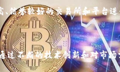   区块链的竞争者及其影响分析 / 

 guanjianci 区块链, 竞争者, 去中心化 /guanjianci 

---

## 引言

区块链技术自2009年比特币问世以来，迅速崛起，吸引了全球的关注。作为一种去中心化的技术，区块链提供了安全、高效和透明的交易方案，这使得其在金融、物流、医疗等众多领域的发展潜力巨大。然而，随着越来越多的企业和项目涌入这一领域，区块链面临着来自不同技术和平台的竞争。本文将深入探讨区块链的主要竞争者及其对市场的影响。

## 一、区块链的定义

区块链是一种分布式账本技术，它通过加密技术和共识机制实现数据的安全传输与存储。每个数据块包含了一组交易记录，而且这些块通过加密哈希函数相互链接，形成链式结构，一旦数据被写入区块链，就无法被篡改。这种特性使得区块链在金融服务、供应链管理、身份验证等领域表现出色。

## 二、区块链的竞争者

区块链面临的竞争者主要包括以下几类：

1. **传统集中式系统**
2. **其他分布式技术**
3. **新兴技术与平台**

### 传统集中式系统

首先，传统的集中式系统，如银行和支付机构，依然是区块链的主要竞争者。银行等金融机构凭借其完善的法律监管和客户信任体系，依然在市场上占据主导地位。虽然区块链提供了去中心化的解决方案，但在用户普遍对新技术存在顾虑的情况下，传统系统在短期内依然具有较强的竞争力。

例如，银行可以通过高效的后台处理、客户服务及信任机制来吸引客户，而区块链技术虽然具备透明性和安全性，但仍需在用户体验和操作简单性方面进行改进。尤其是在跨境支付领域，传统银行系统由于其法律合规性和信誉保证，吸引了大量用户。

### 其他分布式技术

除了传统的集中式系统，区块链还面临着其他分布式技术的竞争。比如，分布式账本技术（DLT）并不仅限于区块链，还有如IOTA、Hashgraph等其他技术。尽管这些技术在某些方面表现出色，但也面临着各自的挑战，例如可扩展性、安全性和应用范围的限制。

IOTA以其去中心化的“Tangle”架构著称，主打物联网领域，但由于技术的复杂性，尚未得到普遍的采纳和应用。而Hashgraph则声称能够实现更高的交易速度和安全性能，但由于其许可性质，可能与区块链的去中心化理念相悖，限制了它的市场吸引力。

### 新兴技术与平台

此外，区块链还有众多新兴技术和平台的竞争，如快速发展的人工智能（AI）、物联网（IoT）以及云计算等技术。这些技术同样可以提供数据管理、交易安全等功能，甚至在某些情况下表现得更为高效、便捷。例如，通过AI技术，企业可以更好地分析数据，运营效率，而无需依赖于区块链的处理方式。

在此背景下，区块链需要不断创新和自身的技术架构，以增强其在市场中的竞争力。同时，区块链还可以通过与这些新兴技术的结合，实现更大的应用价值。例如，结合AI的智能合约可以极大地提升自动化程度和效率。

## 三、区块链竞争者的影响分析

区块链技术的竞争者不仅在技术层面上带来了挑战，还在应用场景和市场认知上产生了重大影响。下面我们来仔细探讨这一现象。

### 1. 技术创新与迭代

区块链面临的竞争促使其不断进行技术创新与迭代。在众多竞争者的影响下，区块链技术的标准化、可扩展性和安全性都得到了不同程度的提升。许多开发者正在探索新的共识机制和数据存储方式，以解决区块链交易速度慢、能耗高等问题。

例如，随着以太坊2.0的推出，其转向权益证明（PoS）机制的尝试便是为了提升交易效率和能耗效率，以应对来自其他平台的压力。此外，Layer 2 解决方案如闪电网络和乐高网络（Polygon）也应运而生，旨在解决区块链的扩展性问题，从而提升用户体验。

### 2. 市场认知与接受度提升

随着区块链面临的竞争加剧，市场对于这种技术的认知和接受度也在不断提升。竞争的存在使得更多用户开始了解区块链及其应用。尤其是在金融领域，越来越多的用户意识到区块链技术所带来的优势，传统金融机构也开始逐步考虑将区块链技术引入自身的运营。

诸如区块链金融、去中心化金融（DeFi）等新兴领域的出现，推动了用户对区块链的关注和支持。金融巨头如摩根大通、花旗等也在积极探索区块链的应用，借此来提升自身在市场中的竞争优势。

### 3. 法规与合规压力

区块链的竞争者带来了新的法规和合规要求，这对行业的规范化发展产生了深远影响。政府和监管机构在面对区块链技术时，需要考虑其带来的交易透明性和去中心化性质，同时也要预防潜在的违法行为。

例如，在许多国家，金融科技领域的监管政策正在逐步完善，越来越多的项目被要求遵循KYC（了解客户）和AML（反洗钱）规则。这些规则既保护了用户的利益，也为区块链技术的应用创造了良好的环境。在竞争者的影响下，区块链的应用将向更加合规、透明的方向发展。

## 四、用户最关心的问题

在区块链技术不断发展的背景下，用户对其相关问题的关注也日益增加。以下是五个用户最关心的问题：

### 1. 区块链是否真的安全？

区块链的安全性主要体现在其去中心化和加密技术上。由于区块链网络上的数据是分布在多个节点上的，这使得单点故障概率大幅降低。此外，加密技术能有效防止数据篡改和隐私泄露。然而，区块链也不是绝对安全的，恶意攻击（如51%攻击）、智能合约漏洞等，都可能对其安全性造成挑战。

### 2. 区块链能否代替传统金融系统？

区块链的潜力巨大，但能否完全代替传统金融系统还有待观察。区块链在某些领域（如支付、结算）展示出优势，但传统金融系统在法律、监管、客户信任等方面的成熟性，依然让其在短期内保持优势。更多的可能是两者的互补发展。

### 3. 区块链的运用范围有哪些？

区块链技术的应用十分广泛，涵盖了金融、供应链、医疗、身份识别等多个领域。在金融领域，区块链被用于支付、资产登记和交易等；在供应链管理中，可以提高透明度和追踪能力；医疗领域则利用区块链进行医疗记录管理。

### 4. 如何评估一个新的区块链项目？

评估一个新的区块链项目可以从多个角度进行，包括其技术社区活跃程度、项目背景及团队实力、市场需求与行业分析、白皮书的专业性和权威性等。此外，用户的反馈和实际应用案例也是不可忽视的参考依据。

### 5. 如何投资区块链相关项目？

投资区块链相关项目需保持谨慎态度。用户应首先了解投资项目的基本情况、团队背景、市场前景等，建议从小额投资开始，并分散风险。同时，尽量选择知名度高、信誉较好的交易所和平台进行投资。

## 结论

区块链作为一种新兴技术，虽面临着来自传统金融机构、其他分布式技术及新兴技术的激烈竞争，但其本质的去中心化、透明性和安全性赋予了其巨大的潜力。通过不断的技术创新和对市场需求的敏感把握，区块链有望在未来的数字经济中占据重要地位。同时，用户对区块链的认知提升和合规性要求也将助力其稳步发展。