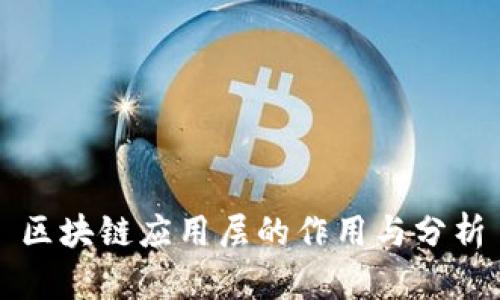 区块链应用层的作用与分析