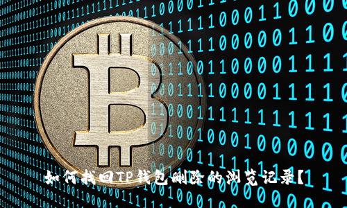 如何找回TP钱包删除的浏览记录？