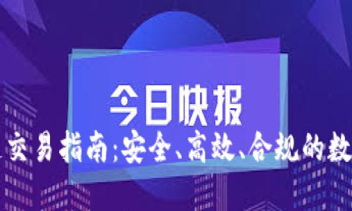 无违规的区块链交易指南：安全、高效、合规的数字资产交易方法