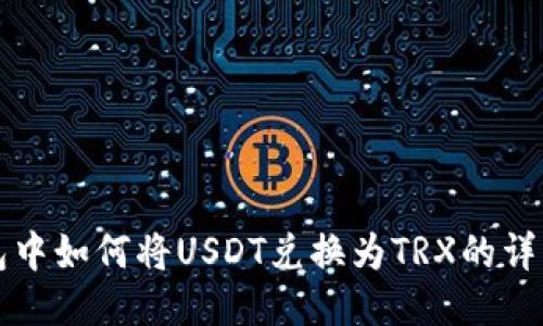 TP钱包中如何将USDT兑换为TRX的详细指南