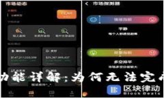 TP钱包币币兑换功能详解：为何无法完成交易及解