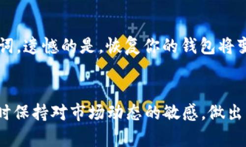 如何在TP钱包中接受以太坊：详细操作指南

TP钱包, 接受以太坊, 区块链钱包/guanjianci

引言
在当前的数字货币时代，越来越多的人开始关注和使用不同的区块链钱包来存储和管理他们的加密资产。其中，TP钱包因其用户友好界面和强大的功能而受到广泛欢迎。使用TP钱包，用户不仅可以存储比特币，还可以轻松接受以太坊（ETH）。在本指南中，我们将详细介绍如何在TP钱包中接受以太坊，包括步骤、注意事项以及常见问题的解答。

一、TP钱包简介
TP钱包是一款多币种数字资产管理平台，支持多种主流的加密货币，包括比特币、以太坊和多种ERC20代币。它不仅支持资产管理，还提供了去中心化交易所（DEX）功能，允许用户直接在钱包内进行交易。TP钱包的安全性高，使用者可以通过私钥管理自己的资产，这使得它成为了一个受欢迎的选择。

二、如何在TP钱包中接收以太坊
接收以太坊的过程相对简单，下面是具体步骤：

h4步骤1：下载并安装TP钱包/h4
首先，如果你还没有TP钱包，可以在官方网站或者应用商店下载并安装。安装完成后，打开TP钱包应用。

h4步骤2：创建或导入钱包/h4
打开TP钱包后，你需要创建一个新的钱包或导入一个已有的钱包。如果你是新用户，点击“创建钱包”，按照提示设置密码并备份你的助记词；如果你已有钱包，可以选择“导入钱包”并输入助记词或私钥。

h4步骤3：获取以太坊地址/h4
在TP钱包主界面，选择以太坊（ETH）选项。此时，你会看到你的以太坊地址，通常以“0x”开头。你可以点击“复制地址”来获取这个地址，以便发给其他人。

h4步骤4：分享地址/h4
将你获取的以太坊地址分享给发送方。无论是朋友还是交易对手，他们都需要这个地址来将以太坊发送给你。

h4步骤5：查看交易状态/h4
接收以太坊后，你可以在钱包的交易记录中查看发送的以太坊是否成功到达。确认交易状态后，你就成功接收了以太坊。

三、接收以太坊的注意事项
在接受以太坊的过程中，有几个注意事项需要特别关注：

h41. 确保地址正确/h4
发送以太坊时，地址的准确性非常重要。一个小错误可能导致资金的永久丢失。因此务必仔细检查以太坊地址，确保没有任何拼写错误。

h42. 了解网络手续费/h4
在以太坊网络上进行交易通常会涉及一定的手续费（Gas费）。确认你已了解当前的Gas费，以免在发送过程中出现问题。

h43. 确保钱包安全/h4
在使用TP钱包时，确保你的手机安全，定期更新应用，并妥善管理你的助记词与私钥。避免将私钥分享给任何人，以保障你的资产安全。

h44. 注意网络拥堵/h4
以太坊区块链有时会面临拥堵现象，会导致交易确认时间延长。如遇到此情况，请保持耐心，稍后查看交易状态。

h45. 了解ETH的市场波动性/h4
尽管TP钱包让接收以太坊变得简单，但以太坊的市场价格波动较大，了解这方面的信息可以帮助你做出更合适的投资决策。

四、常见问题解答

h4问题1：接收以太坊后，我的资产能在什么时候显示？/h4
一旦你成功接收以太坊，资产应该在TP钱包中的以太坊余额中自动更新。在正常情况下，如果交易得到了确认，余额会迅速反映在你的账户中。ETH交易的确认时间取决于网络的交易负载，通常在几分钟到十几分钟之间。但如果网络繁忙，可能会需要更长的时间。在这种情况下，请耐心等待并定期检查你的交易记录。

h4问题2：我可以在TP钱包中交换以太坊吗？/h4
是的，TP钱包的去中心化交易所功能允许你在钱包内直接交换以太坊与其他加密货币。用户可以选择目标币种，输入兑换数量，TP钱包会根据当前市场价格计算出合适的兑换量。兑换过程中会涉及一定的手续费，务必提前了解这些费用。此外，确保在兑换前有足够的ETH来支付Gas费，以保证交易能够顺利处理。

h4问题3：我在接收以太坊时会有手续费吗？/h4
接收以太坊本身是没有手续费的，手续费主要是在发送以太坊时由发送方支付。每笔交易在以太坊网络上都会涉及Gas费，该费用是为了激励矿工打包和确认交易。如果你是接收方，无需为接收支付任何费用，但需确保发送方了解需要支付的Fee。这是以太坊网络的一个特点，也是许多区块链网络的共性。

h4问题4：我的TP钱包被黑客攻击，如何找回我的以太坊？/h4
如果你认为你的TP钱包被黑客攻击，首先要立即将你的资产转移到一个更安全的钱包中（如硬件钱包）。使用TP钱包时，确保你的助记词与私钥安全，切勿分享给他人。此外，定期更换密码与使用二次验证，增加钱包安全性。如果你的以太坊在被盗后仍在某个地址上，通过该地址的交易记录可以寻求法律帮助或联系相关的交易所追查。不过，一旦资产被盗，追回是非常困难的，因此事先采取措施确保安全性非常重要。

h4问题5：我忘记了我的TP钱包密码，怎么办？/h4
如果你忘记了TP钱包的密码，但仍然拥有助记词或私钥，你可以通过重新下载TP钱包并选择“导入钱包”的选项来恢复你的钱包。输入助记词或私钥后，你将能重新设定密码。如果你忘记了助记词，遗憾的是，恢复你的钱包将变得非常困难，因为这意味着你失去了对该钱包的访问权。因此，用户在创建钱包时需要妥善保管助记词，确保个人资产的安全与可访问性。

总结
通过本指南，你应该对如何在TP钱包中接收以太坊有了清晰的认识。这一过程简单而直接，但在执行时仍需注意安全，确保你的资金安全。继续使用TP钱包，享受数字资产管理的便捷与乐趣，同时保持对市场动态的敏感，做出明智的投资决策。