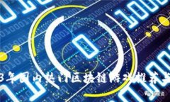 2023年国内热门区块链游戏推荐与分析