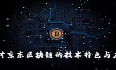 深入探讨京东区块链的技术特色与应用前景