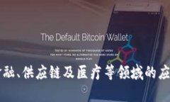 区块链在金融、供应链及医疗等领域的应用前景