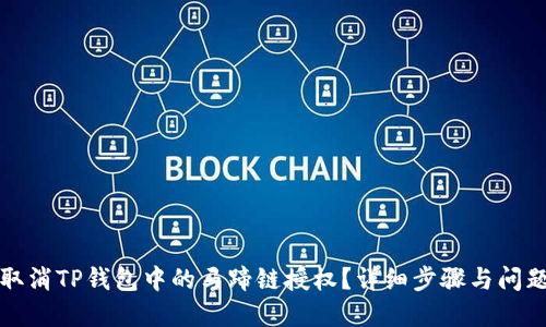 如何取消TP钱包中的马蹄链授权？详细步骤与问题解答