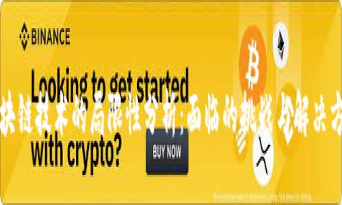 区块链技术的局限性分析：面临的挑战与解决方案