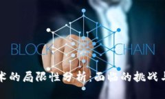 区块链技术的局限性分析：面临的挑战与解决方