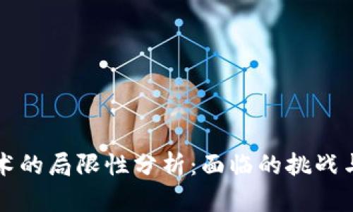 区块链技术的局限性分析：面临的挑战与解决方案