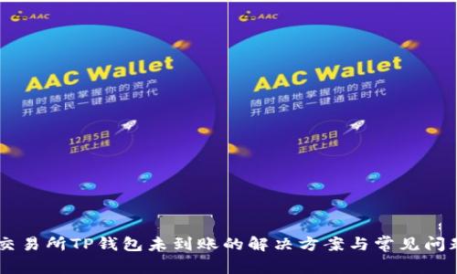 币安交易所TP钱包未到账的解决方案与常见问题剖析