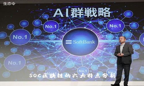 SOC区块链的六大特点分析