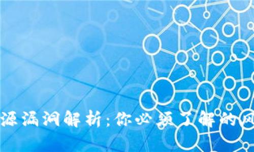 区块链溯源漏洞解析：你必须了解的风险与挑战