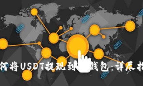 如何将USDT提现到TP钱包：详尽指南