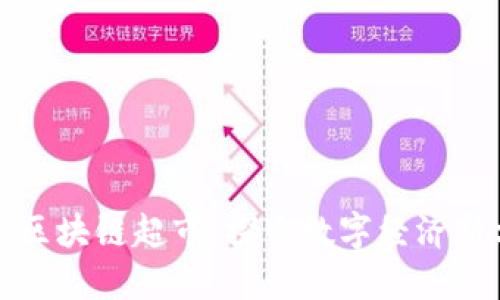 合肥区块链超市：探索数字经济新方式