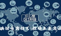 深入解读区块链电商模式：推动未来商业的创新