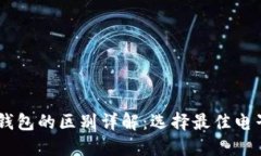 HP钱包与TP钱包的区别详解：选择最佳电子钱包的